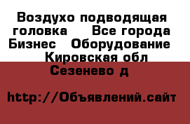 Воздухо подводящая головка . - Все города Бизнес » Оборудование   . Кировская обл.,Сезенево д.